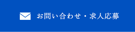 お問い合わせ・求人応募