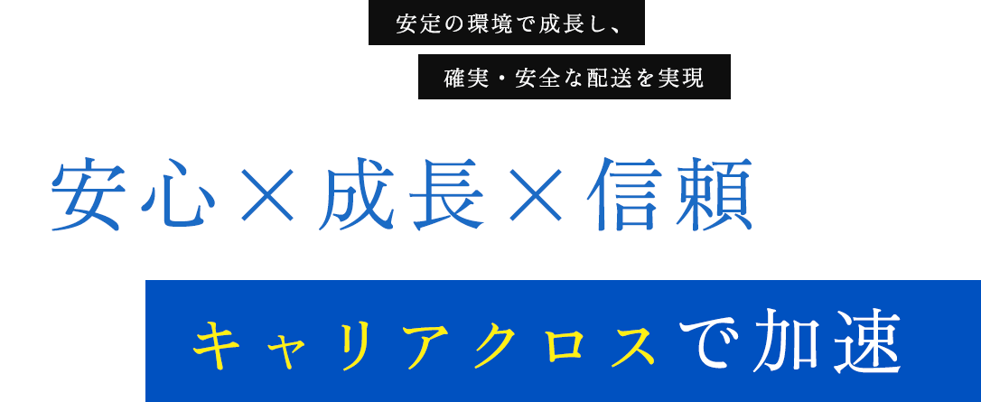 安心×成長×信頼 キャリアクロスで加速