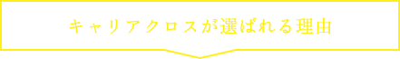 キャリアクロスが選ばれる理由